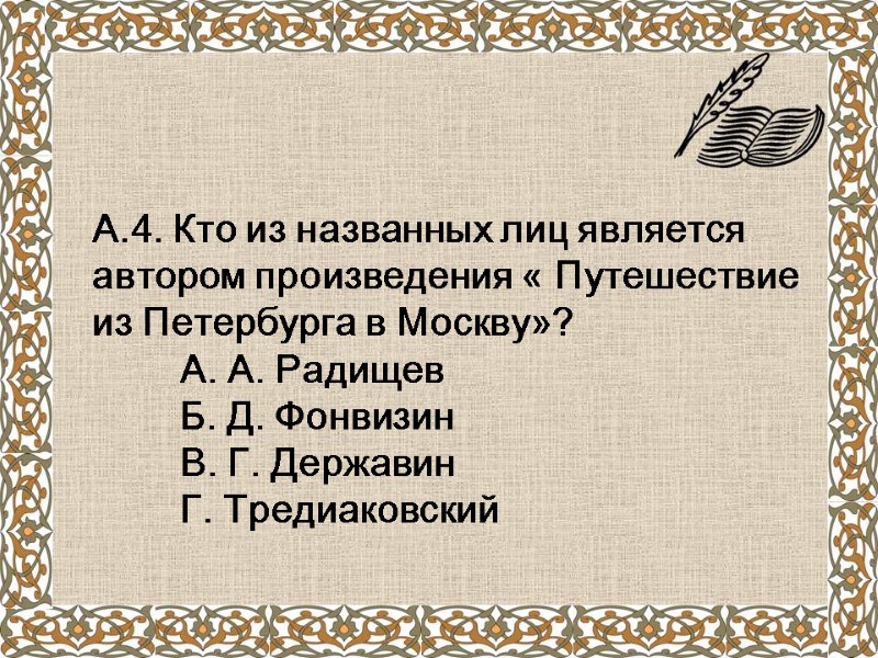 А.4. Кто из названных лиц является автором произведения « Путешествие из Петербурга в Москву»?